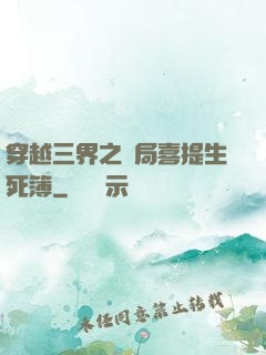穿越三界之開局喜提生死簿