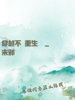 穿越不夠重生來湊