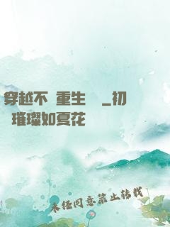 穿越不夠重生來湊