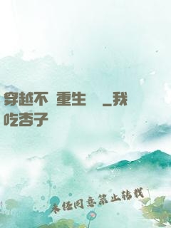 穿越不夠重生來湊