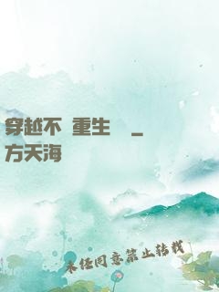 穿越不夠重生來湊
