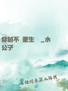 穿越不夠重生來湊