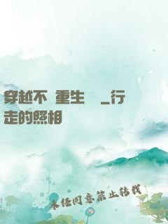 穿越不夠重生來湊