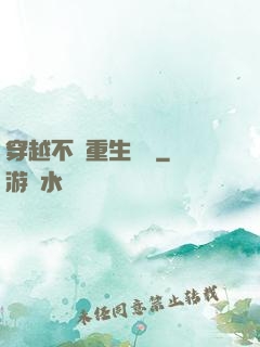 穿越不夠重生來湊