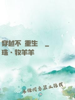 穿越不夠重生來湊