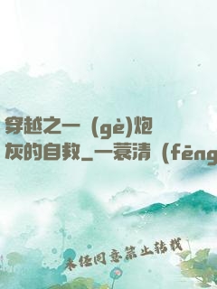 穿越之一個(gè)炮灰的自救