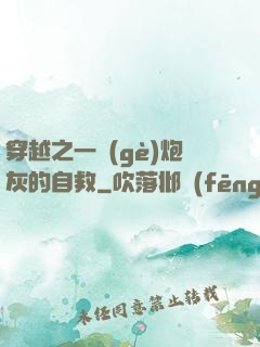 穿越之一個(gè)炮灰的自救