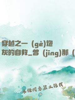 穿越之一個(gè)炮灰的自救