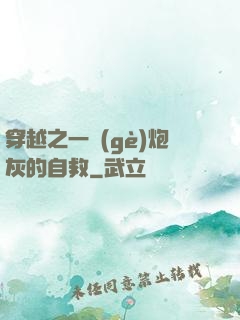 穿越之一個(gè)炮灰的自救