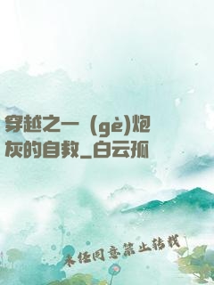 穿越之一個(gè)炮灰的自救