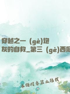 穿越之一個(gè)炮灰的自救