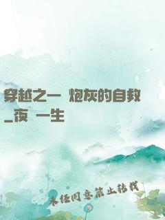 穿越之一個炮灰的自救