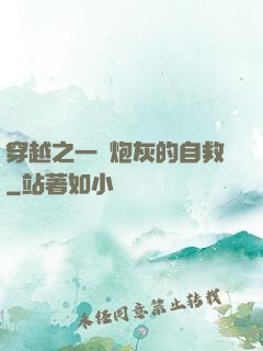 穿越之一個炮灰的自救