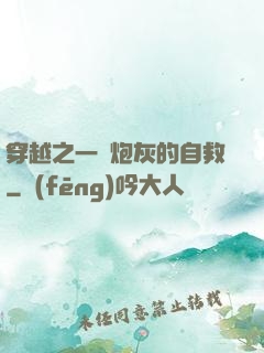 穿越之一個炮灰的自救