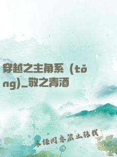 穿越之主角系統(tǒng)
