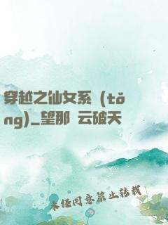 穿越之仙女系統(tǒng)