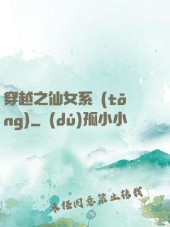穿越之仙女系統(tǒng)
