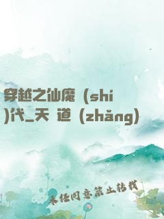 穿越之仙魔時(shí)代