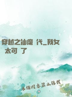 穿越之仙魔時代