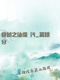 穿越之仙魔時代