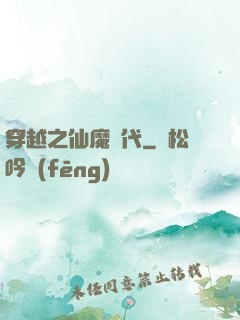 穿越之仙魔時代