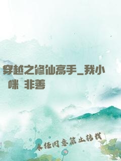 穿越之修仙高手