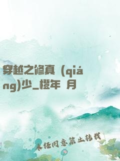 穿越之修真強(qiáng)少