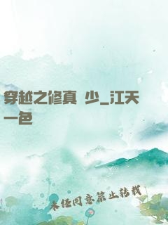 穿越之修真強少