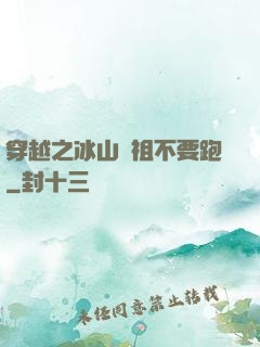 穿越之冰山師祖不要跑