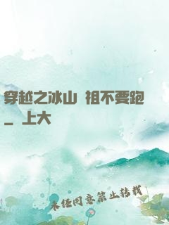 穿越之冰山師祖不要跑