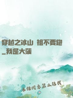 穿越之冰山師祖不要跑