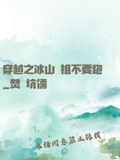 穿越之冰山師祖不要跑