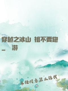 穿越之冰山師祖不要跑