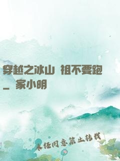 穿越之冰山師祖不要跑