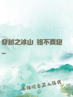 穿越之冰山師祖不要跑