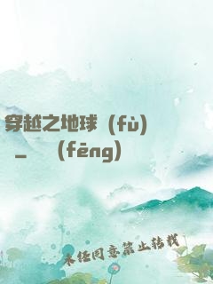 穿越之地球復(fù)蘇