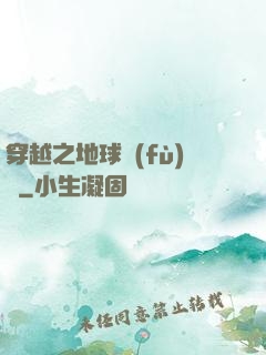 穿越之地球復(fù)蘇