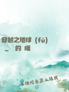 穿越之地球復(fù)蘇