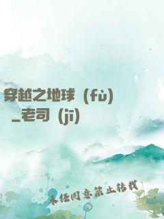 穿越之地球復(fù)蘇