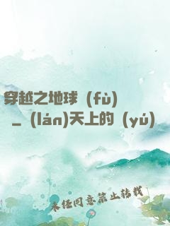 穿越之地球復(fù)蘇
