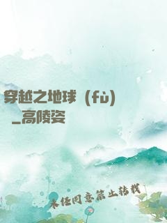 穿越之地球復(fù)蘇