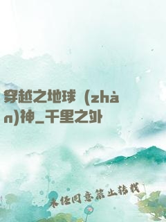 穿越之地球戰(zhàn)神