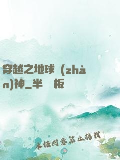 穿越之地球戰(zhàn)神