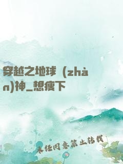 穿越之地球戰(zhàn)神