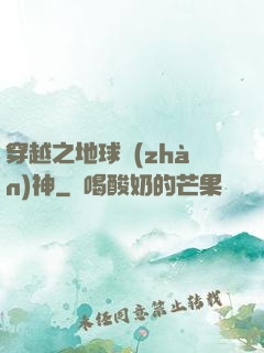 穿越之地球戰(zhàn)神