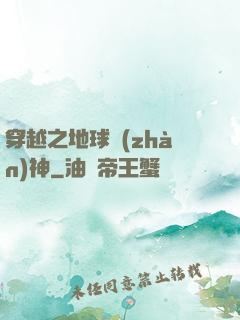 穿越之地球戰(zhàn)神