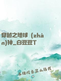 穿越之地球戰(zhàn)神