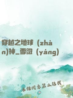 穿越之地球戰(zhàn)神