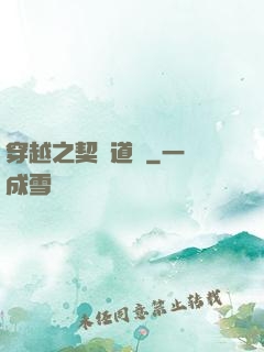 穿越之契約道侶