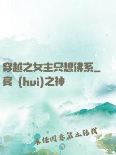 穿越之女主只想佛系